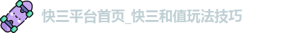 快三平台首页